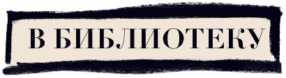 В библиотеку
